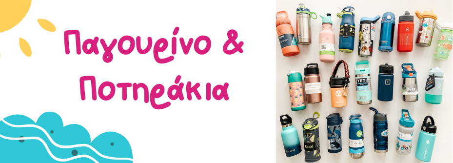 Εκπαιδευτικά ποτηράκια και κύπελλα